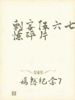 刺客伍六七之记忆碎片