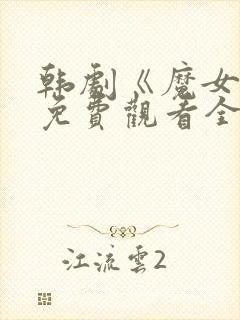 韩剧《魔女3》免费观看全集高清封面