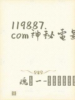 119887.com神秘电影