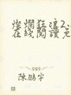 灿烂狂浪2小说在线阅读免费