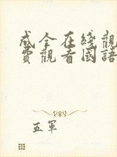 成全在线观看免费观看国语版全集