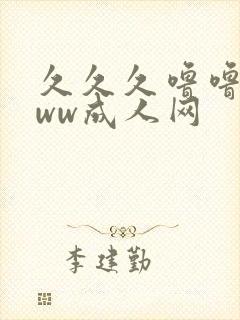 久久久噜噜噜www成人网封面