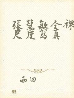 张慧敏全裸体大尺度写真封面