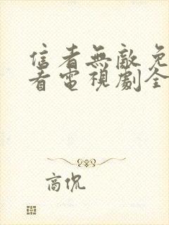 信者无敌免费观看电视剧全集