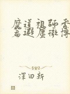 魔道祖师香火炉篇避尘微博封面