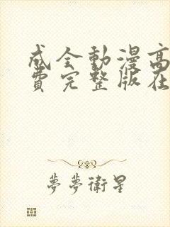 成全动漫高清免费完整版在线观看