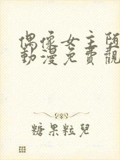 偶像女主堕落的动漫免费观看全集