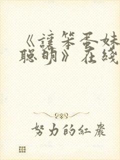 《让笨蛋妹妹变聪明》在线观看动漫