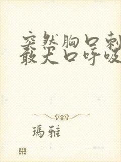 突然胸口刺痛不敢大口呼吸