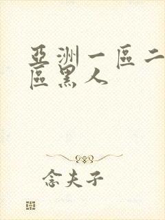 亚洲一区二区三区黑人