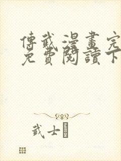 传武漫画完整版免费阅读下拉式