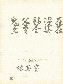 鬼父动漫在线看免费全集在线观看