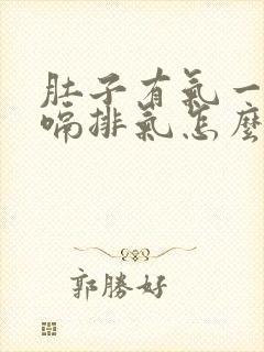 肚子有气一直打嗝排气怎么缓解