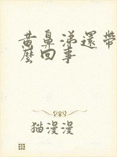 黄鼻涕还带血怎么回事