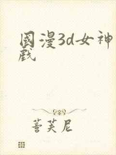 国漫3d女神游戏