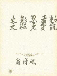 火影忍者动漫中文版免费观看