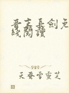 晋末长剑免费在线阅读