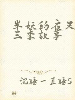 半妖的夜叉姬第三季故事