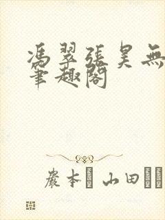 冯翠张昊无弹窗笔趣阁