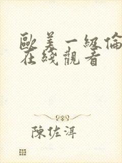 欧美一级伦理片在线观看