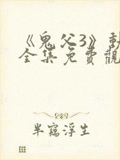 《鬼父3》动漫全集免费观看