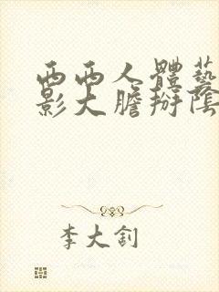 西西人体艺术摄影大胆掰阴白浆封面