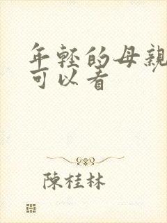 年轻的母亲那里可以看