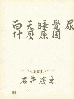 白天睡觉尿多是什么原因封面