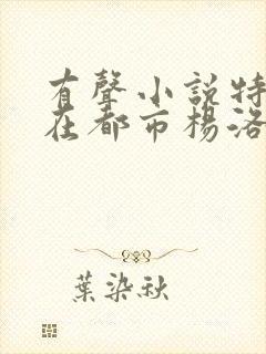 有声小说特种兵在都市杨洛封面