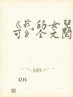 《我的女儿叫小可》全文阅读志强