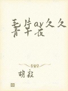 毛片av久久青青午夜封面