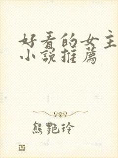 好看的女主穿越小说推荐