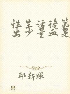 性生活后第二天出少量血是怎么回事