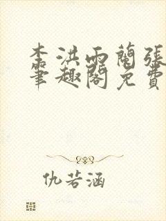 李洪雨兰张言德笔趣阁免费阅读正版