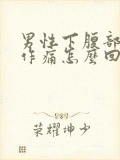 男性下腹部隐隐作痛怎么回事