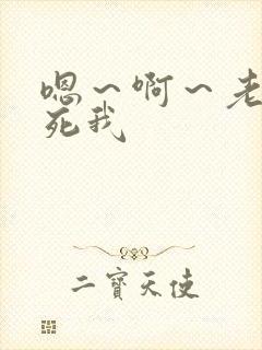 嗯～啊～老公操死我