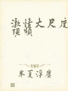 激情大尺度床戏视频