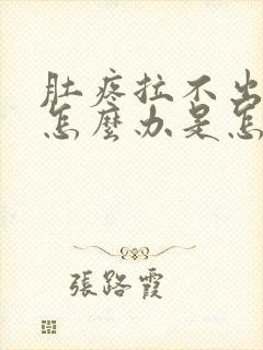 肚疼拉不出来屎怎么办是怎么回事