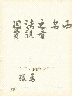 因法之名西瓜免费观看