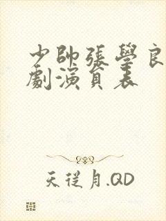 少帅张学良电视剧演员表