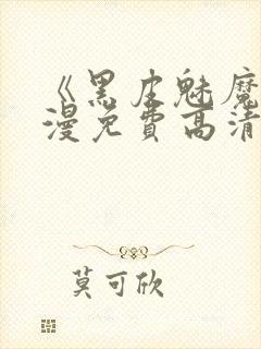 《黑皮魅魔》动漫免费高清观看封面