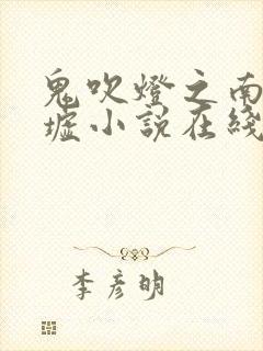 鬼吹灯之南海归墟小说在线观看