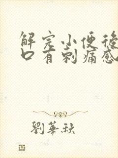 解完小便后尿道口有刺痛感是什么原因