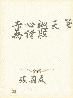 赤心巡天笔趣阁无错版