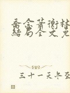 乔念萧衡林烨大结局全文免费阅读