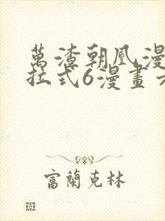 万渣朝凰漫画下拉式6漫画六漫画