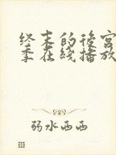 终末的后宫第二季在线播放免费观看封面