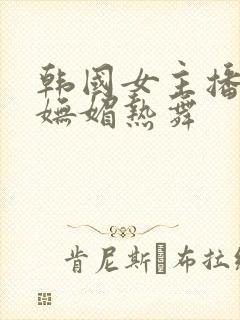 韩国女主播阿英妩媚热舞