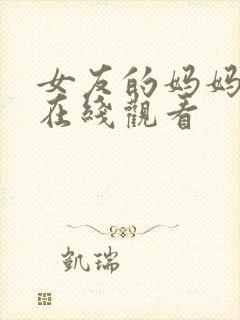 女友的妈妈中字在线观看