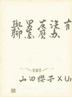 与男友没有话题聊怎么办